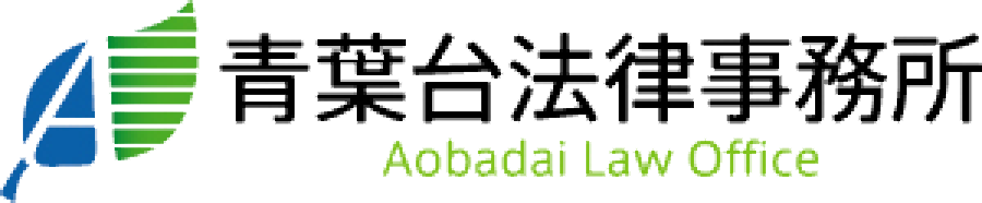 青葉台法律事務所｜離婚ブログ