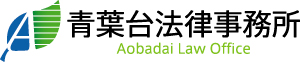 青葉台法律事務所｜離婚ブログ